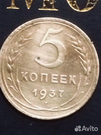 5 коп 1937 г