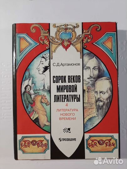 Сорок веков мировой литературы. Новое время