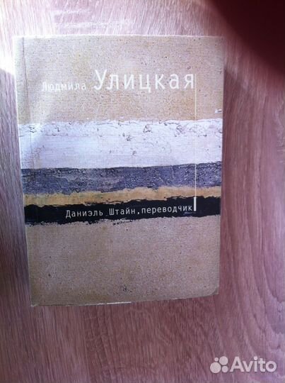 Л. Улицкая Даниэль Штайн, переводчик