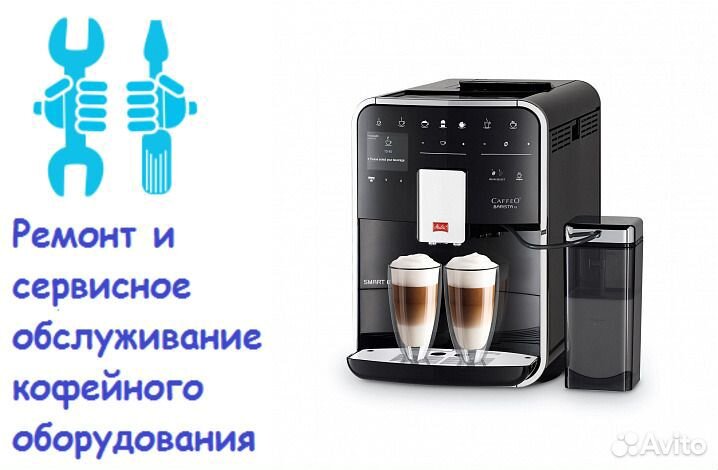 Обслуживание и ремонт бытовой техники, кофемашин