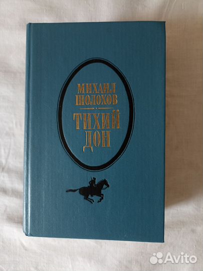 Михаил Шолохов Тихий Дон