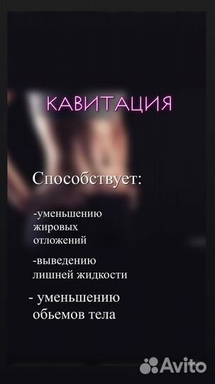 Коррекция фигуры.Массаж.Кавитация.RF лифтинг
