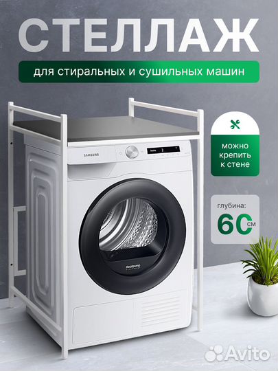 Стеллаж для стиральной машины глубина 60 см