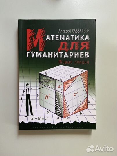 Математика для гуманитариев. Савватеев