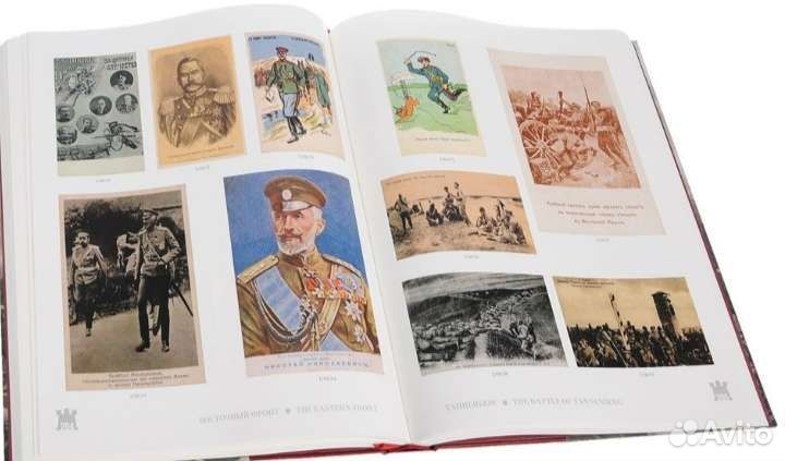 Первая мировая война на почтовых открытках 4 тома