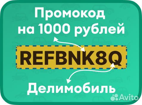 Промокод 1000 рублей (Делимобиль)