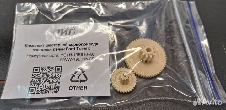 Шестерни сервопривода заслонки печки Ford Transit