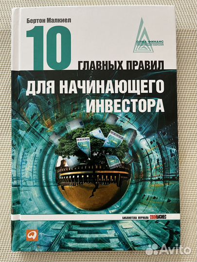 Десять главных правил для начинающего инвестора 10