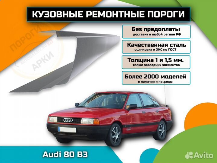Ремонтные пороги Audi 80 B3 и др