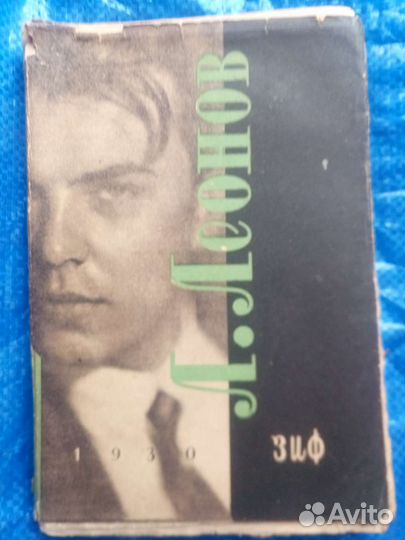Леонид Леонов Соьрание сочинений 1930 зиф