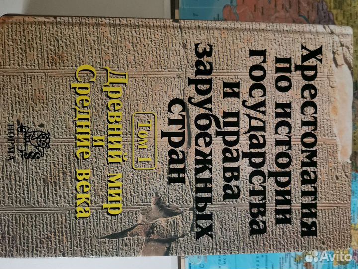 Хрестоматия по истории государства и права