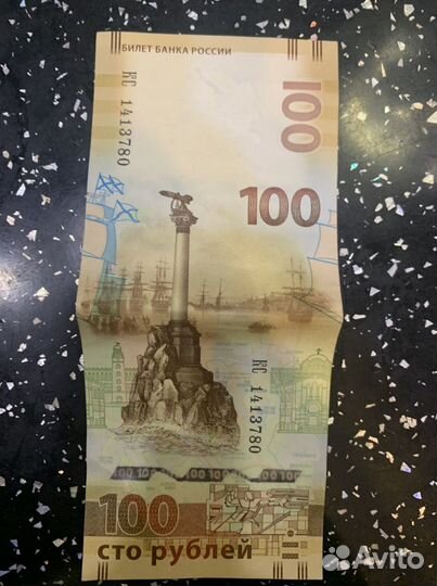 Купюра 100 р. 2015 г Крым