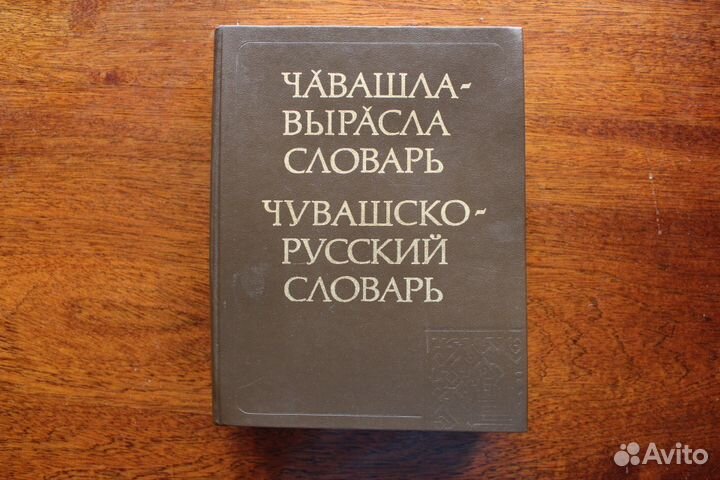 Продаю Чувашско-русский словарь