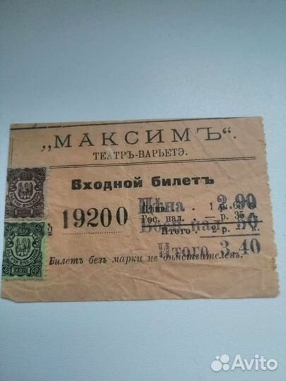 Входной билет в дореволюционное варьете Максим