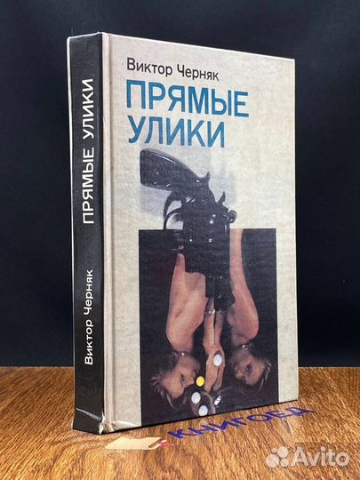 Прямые улики