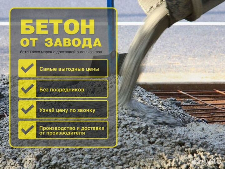 Бетон М200/Кладочный раствор/Доставка