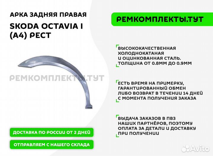 Арка задняя правая Skoda Octavia A4