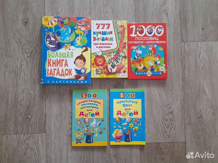 Книги загадок, скороговорок и крылатых фраз