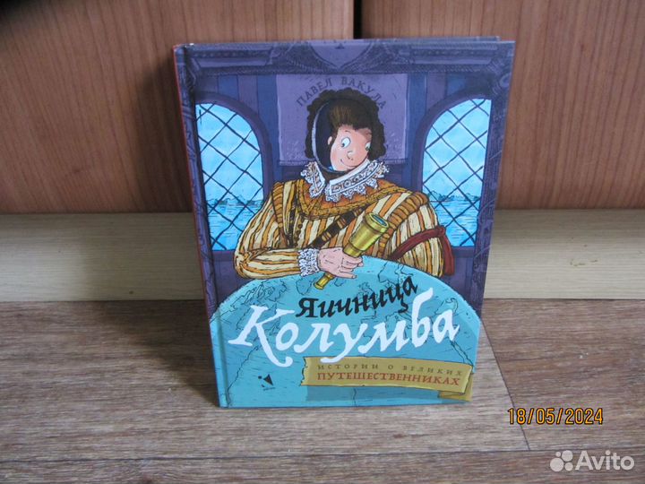 Яичница Колумба.Истории о великих путешественниках