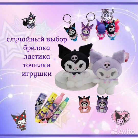 Подарочный набор для девочки Куроми