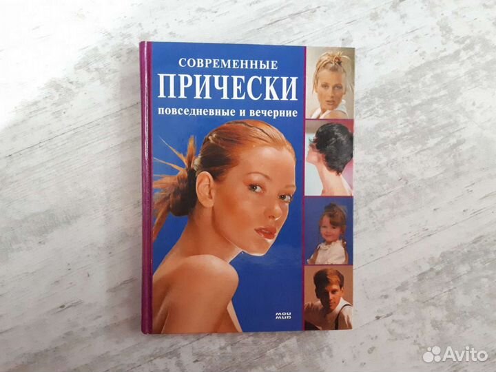 Книга Современные причёски