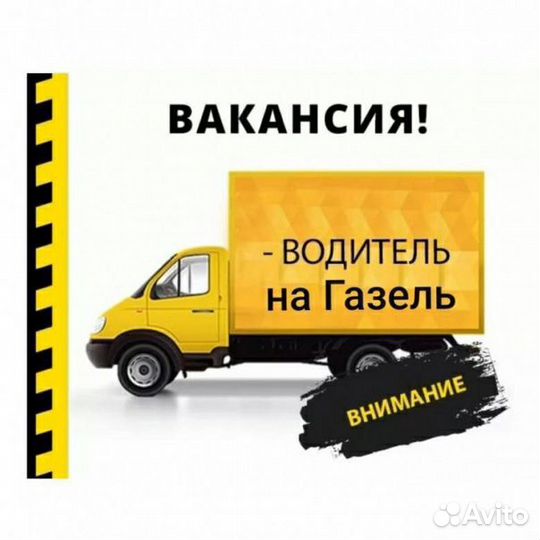 Водитель на Газель