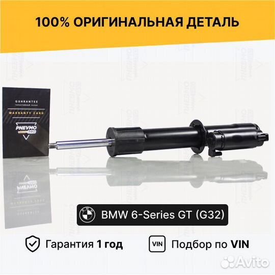 Амортизатор BMW 6-Series GT G32 4WD передний левый