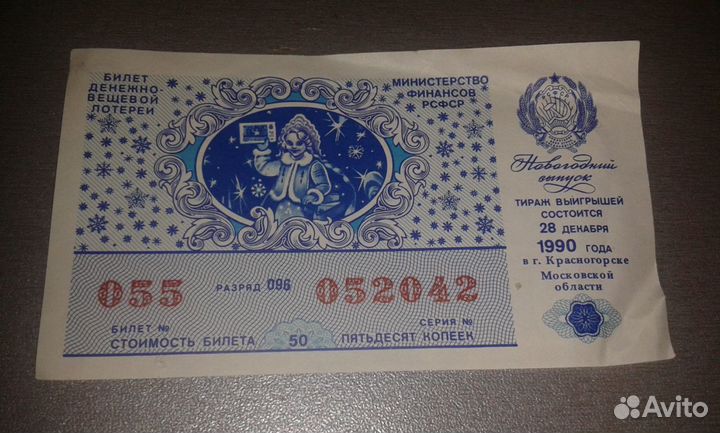 Билет денежно-вещевой лотереи 1990 года новогодний