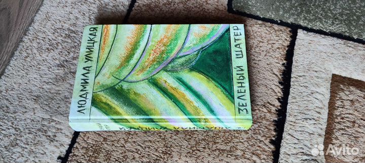 Людмила Улицкая Зелёный шатер