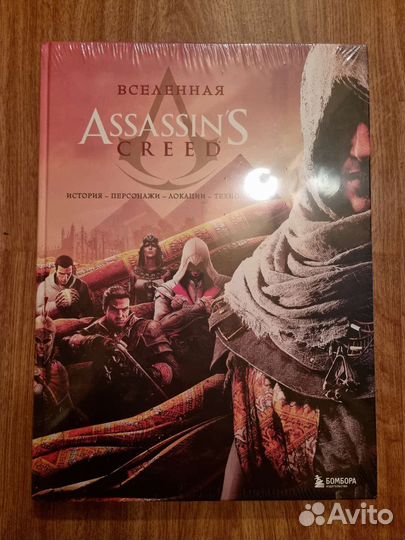 Вселенная Assassin's Creed. История, персонажи