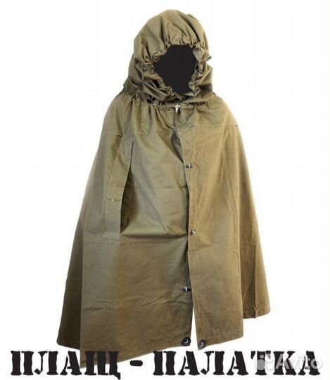 Плащ-палатка солдатская СССР