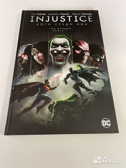 Injustice Боги соеди нас