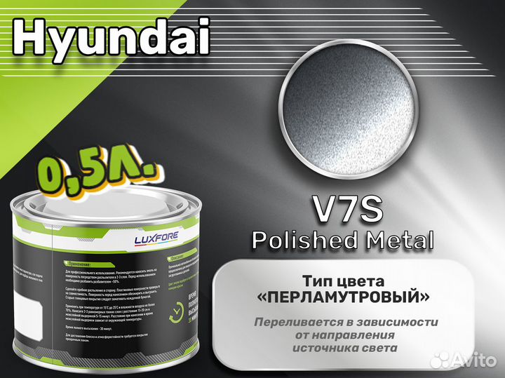 Краска Luxfore 0,5л. (Hyundai V7S Polished Metal)