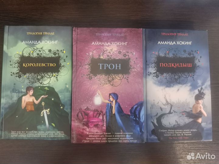 Книги. Трилогия трилле. Аманда Хокинг