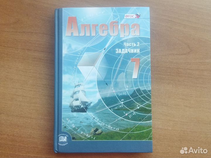Учебник Алгебра 7 класс Мордкович (часть 2)