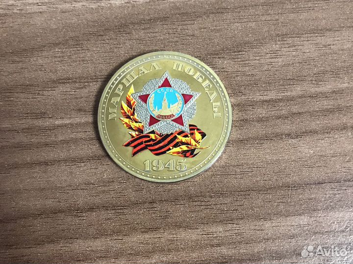 Коллекционная юбилейная монета