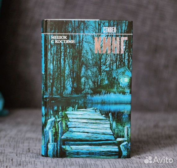 Стивен Кинг мешок с костями