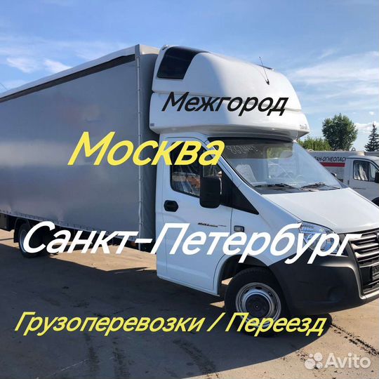 Грузоперевозки, переезд, перевозка вещей межгород