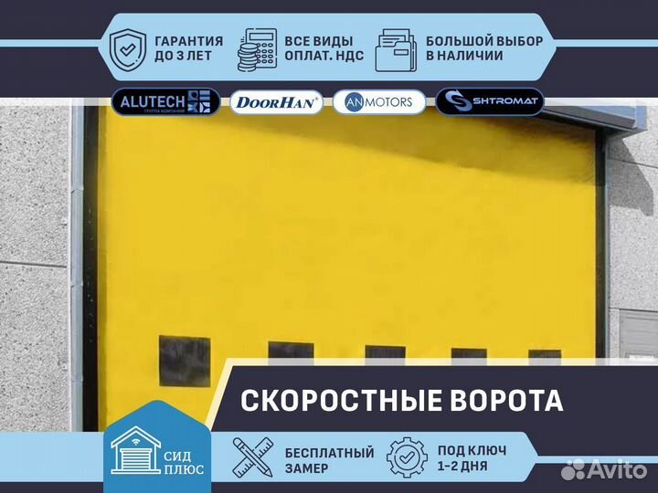 Скоростные ворота Shtromat для Автомоек