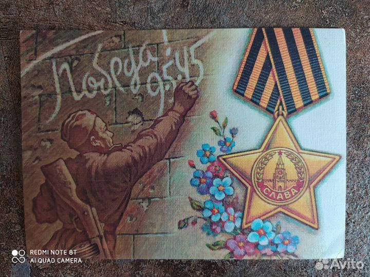 Открытка СССР с Днем победы новая 76 год