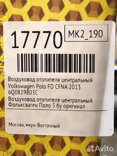 Воздуховод отопителя центральный Volkswagen Polo