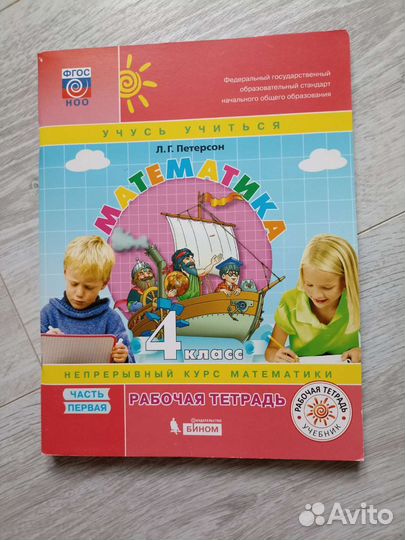 Рабочая тетрадь Петерсон 4 класс 1 часть