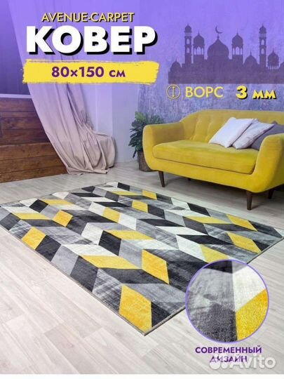 Ковер 80*150 новые