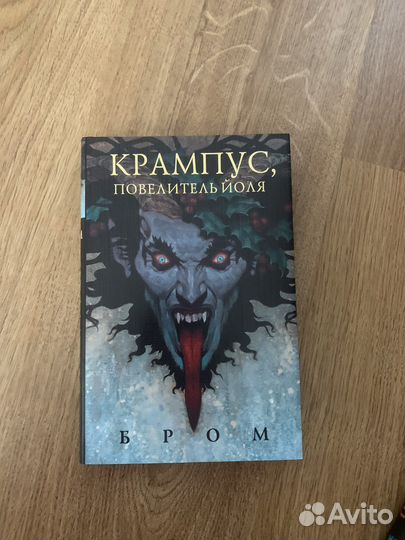 Бром «Крампус, повелитель Йоля»