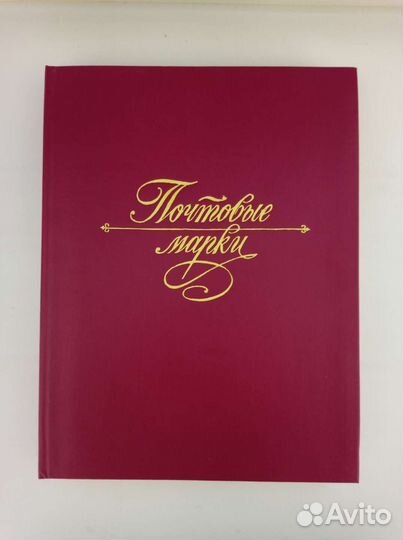 Почтовые Марки