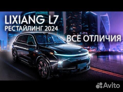 LiXiang L7 1.5 AT, 2024, 70 км