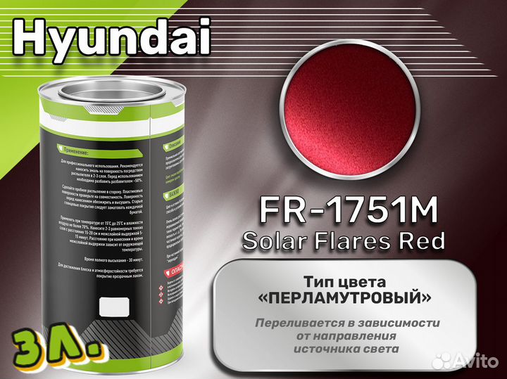 Краска Luxfore 3л. (Hyundai FR-1751M Solar Flares Red)