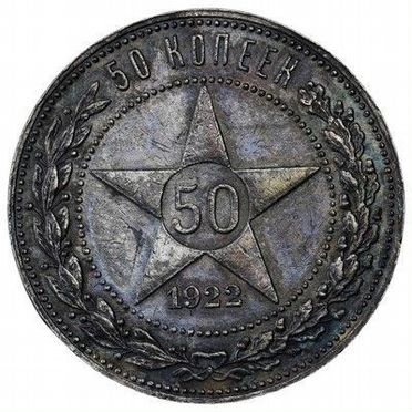 50 копеек 1922 аг