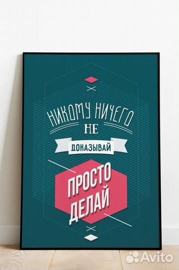 Мотивирующие постеры интерьерные