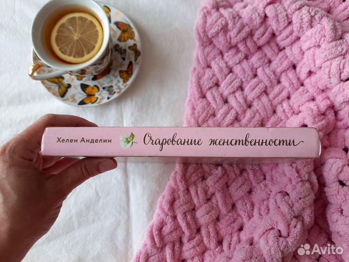 Книга Хелен Анделин Очарование женственности